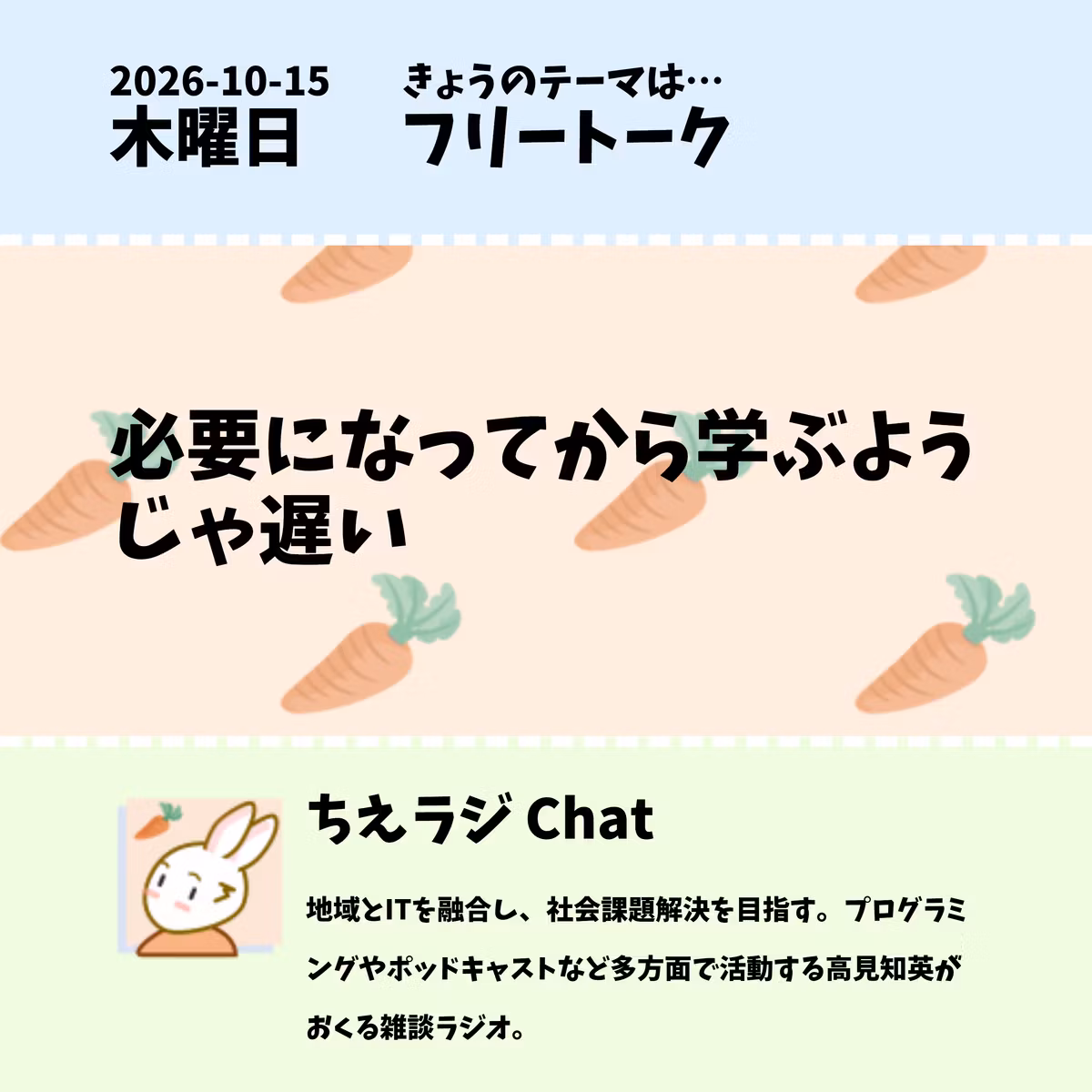 2026/10/15 必要になってから学ぶようじゃ遅い