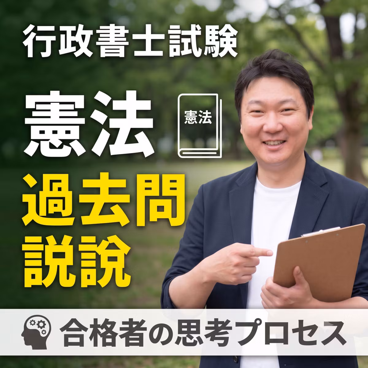 行政書士試験の過去問一気解き解説。合格者の思考プロセスをたどりながら解説します。憲法編1。