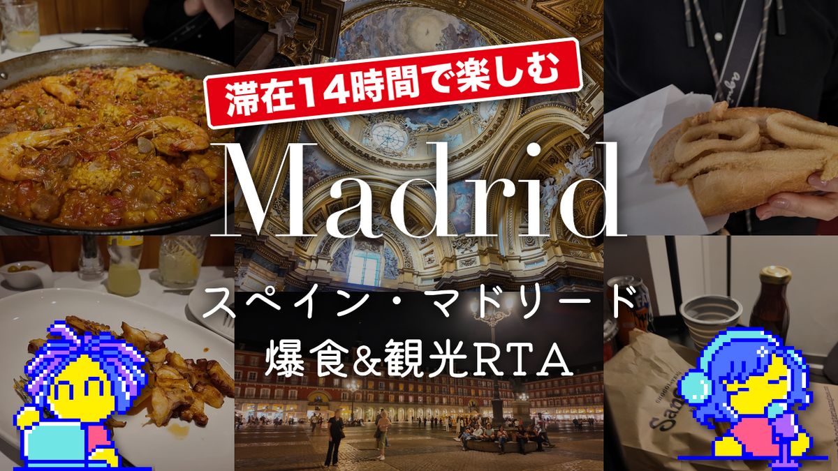 【滞在14時間で楽しむ】スペイン・マドリード爆食&観光RTA