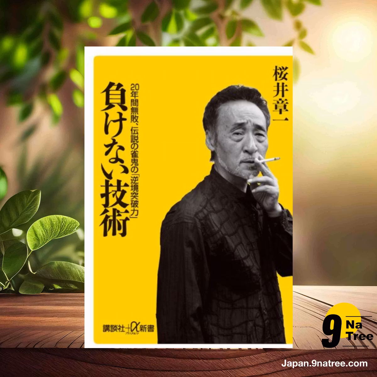                     [レビュー] 負けない技術──20年間無敗、伝説の雀鬼の「逆境突破力」  (桜井 章一) 要約した.                