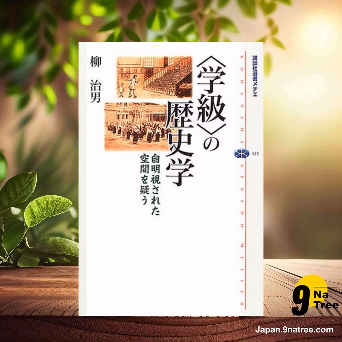                     [レビュー] 〈学級〉の歴史学  (柳 治男) 要約した.                