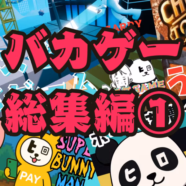 【バカゲー総集編①】ガラスを運んでボート漕いでバニーで跳んで鎖で繋いだら大変なことになった