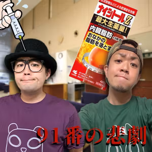 【#１２２】９１番の悲劇