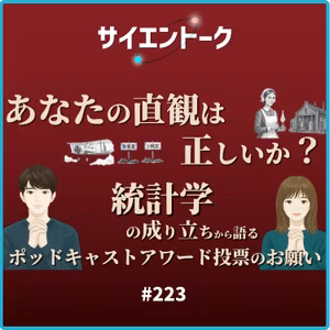 223. あなたの直感は正しいか？統計学の成り立ちから語るポッドキャストアワード投票のお願い