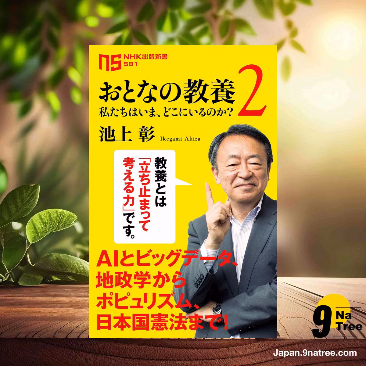                     [レビュー] おとなの教養 2―私たちはいま、どこにいるのか?   (池上 彰) 要約した.                