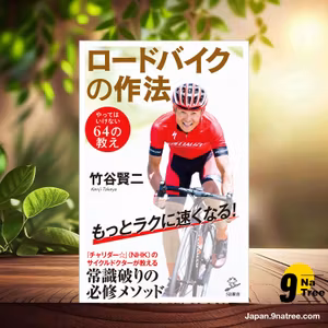                     [レビュー] ロードバイクの作法　やってはいけない64の教え  (竹谷 賢二) 要約した.                