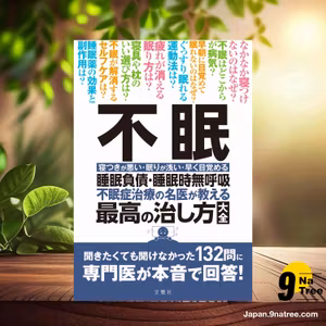                     [レビュー] 不眠 睡眠負債・睡眠時無呼吸 不眠症治療の名医が教える最高の治し方大全 聞きたくても聞けなかった132問に専門医が本音で回答!  (平田幸一 ほか6名) 要約した.                
