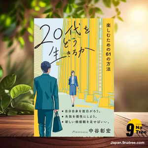                     [レビュー] 20代をどう生きるか 楽しむための61の方法 (中谷 彰宏) 要約した.                