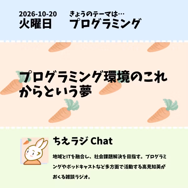 2026/10/20 プログラミング環境のこれからという夢