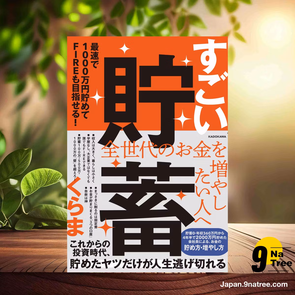                     [レビュー] すごい貯蓄 最速で1000万円貯めてFIREも目指せる! (くらま) 要約した.                