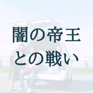 築古アパートでも、名前を言ってはいけないあの人が出なくなった方法 / #31