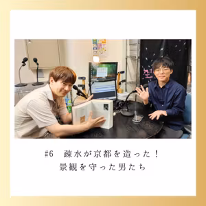 #6　2026-9-24OA「疎水が京都を造った！景観を守った男たち」