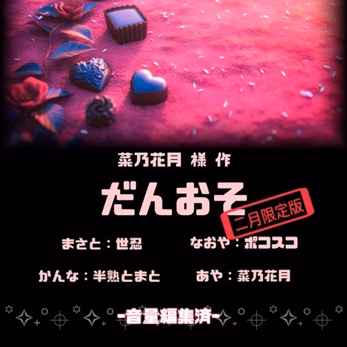 【編集済】菜乃花月様作『だんおそ(二月限定版)』