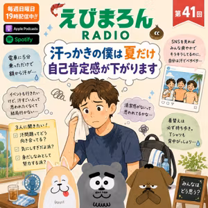 第41回_汗っかきの僕は夏だけ自己肯定感が下がります