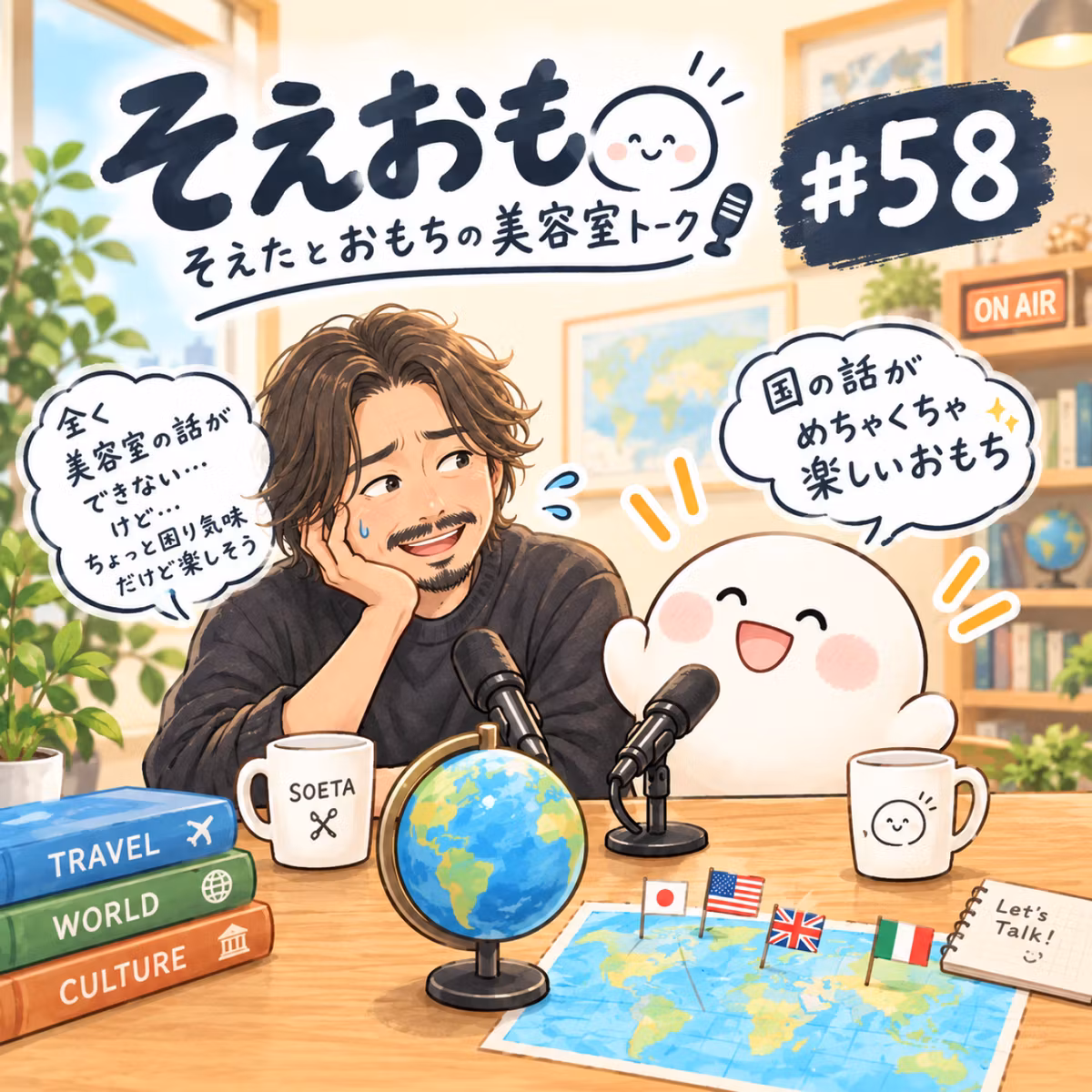 そえおも#58 今回は紛れもなく国トーク😂