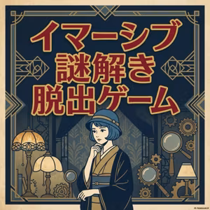 イマーシブ謎解き脱出ゲームルポ