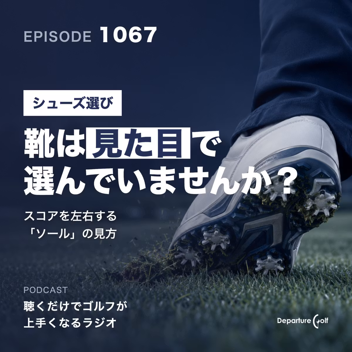 1067話　【シューズ選び】かっこよさで選んでいませんか？スコアを大きく左右するソール（靴の裏）の見方