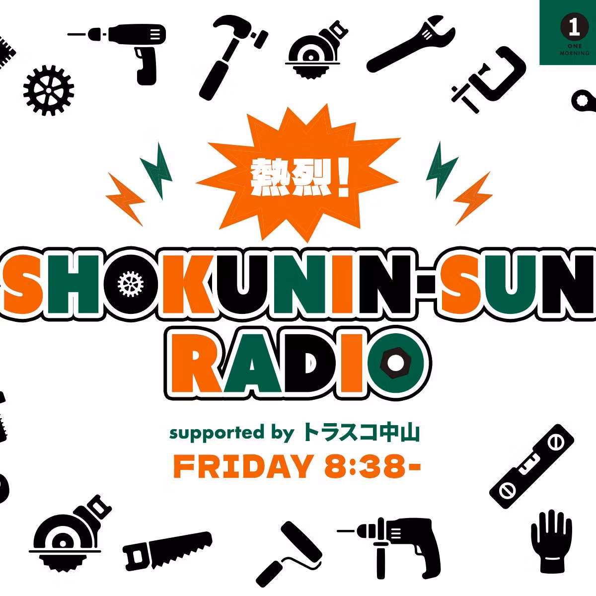 7月24日(金) 熱烈！SHOKUNIN-SUN RADIO supported by トラスコ中山　#17