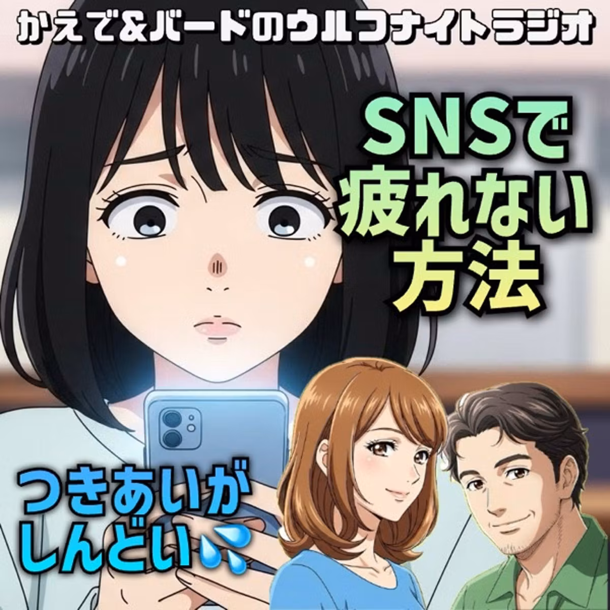 ✨SNSで疲れない方法❗️町内会状態になってない❓✨