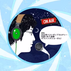 #99(後編).2022年ベストポップカルチャーを語り合った会