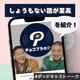 【チョコプラのP】俺らも、もっとどうでもいい話をしようよ。