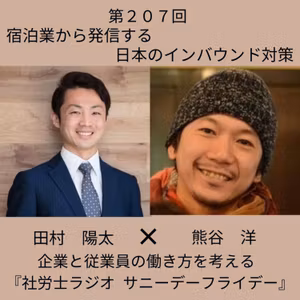 第２０７回 取り残されたからこそ、残った価値がある。株式会社フォークロア代表・熊谷洋さんに聞く、古民家再生とマニュアルを作らない宿づくり