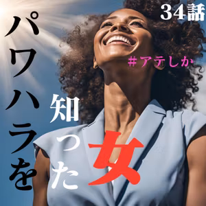 34話【パワハラ】を知った女