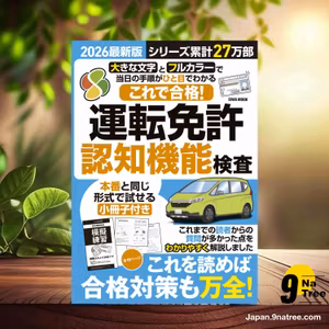                     [レビュー] 2026最新版これで合格！運転免許認知機能検査  (英和出版社) 要約した.                