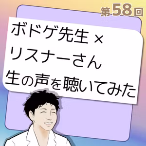 #58🎶「おしボド」リスナーと語る🙌
