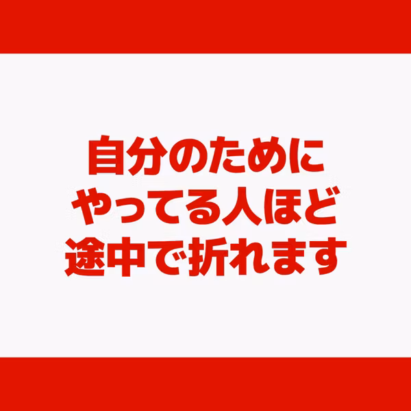 自分のためにやってる人ほど途中で折れます