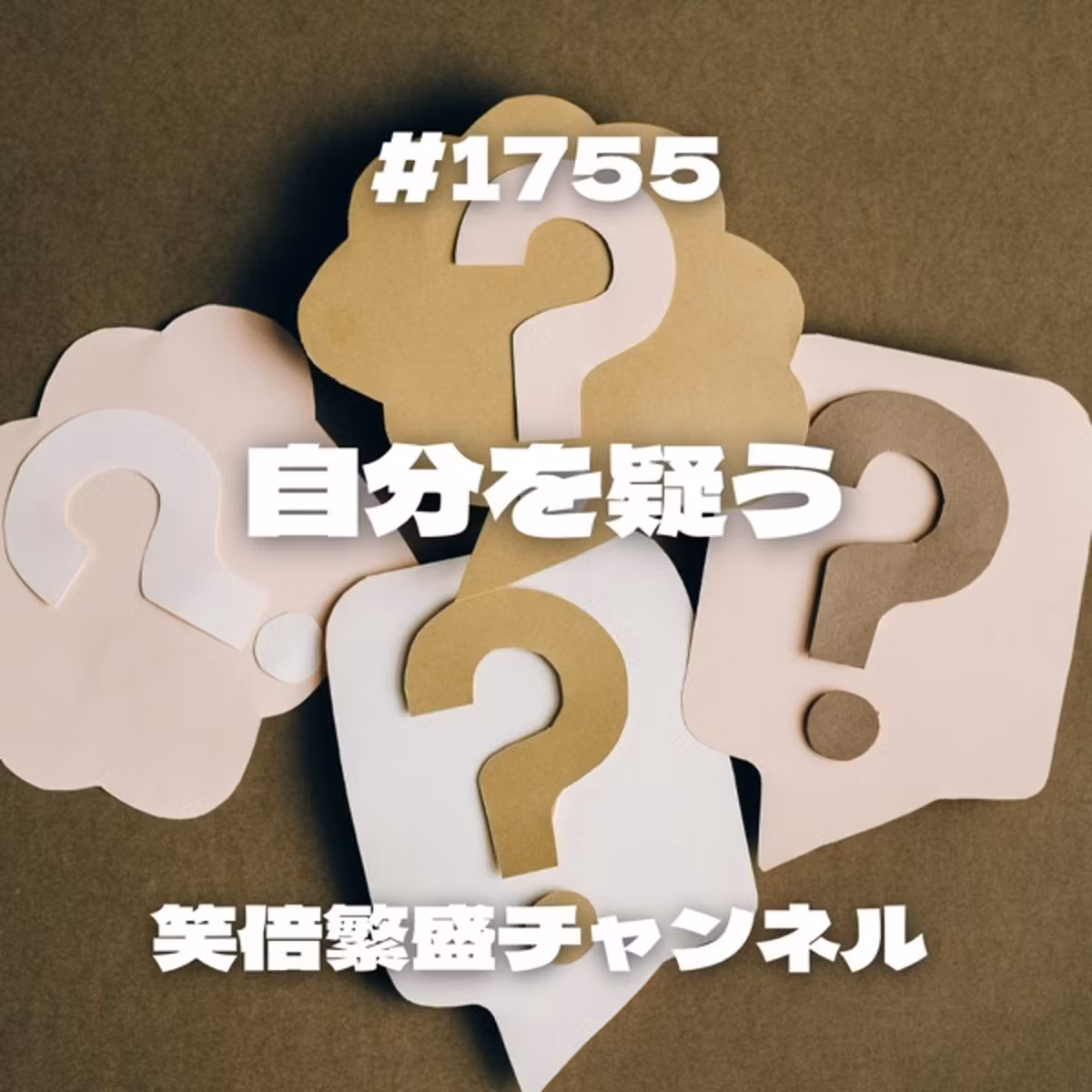 #1755 自分を疑う