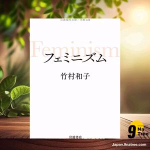                     [レビュー] フェミニズム  (竹村 和子) 要約した.                