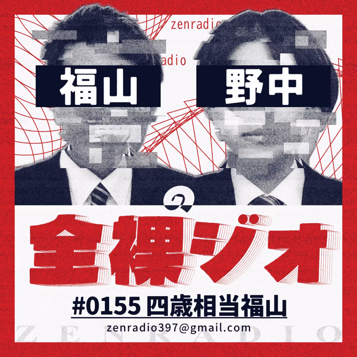 #0155「四歳相当福山」