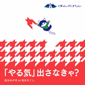 25-4.「無我夢中」の超絶パワー！自分を忘れるくらいの熱中力を引き起こすには？ヒントは東洋思想にあり!?『人生のレールを外れる衝動のみつけかた』『「おのずから」と「みずから」』