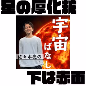 485. 天体衝突で見えた星の素顔