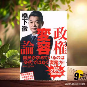                     [レビュー] 政権変容論  (橋下 徹) 要約した.                
