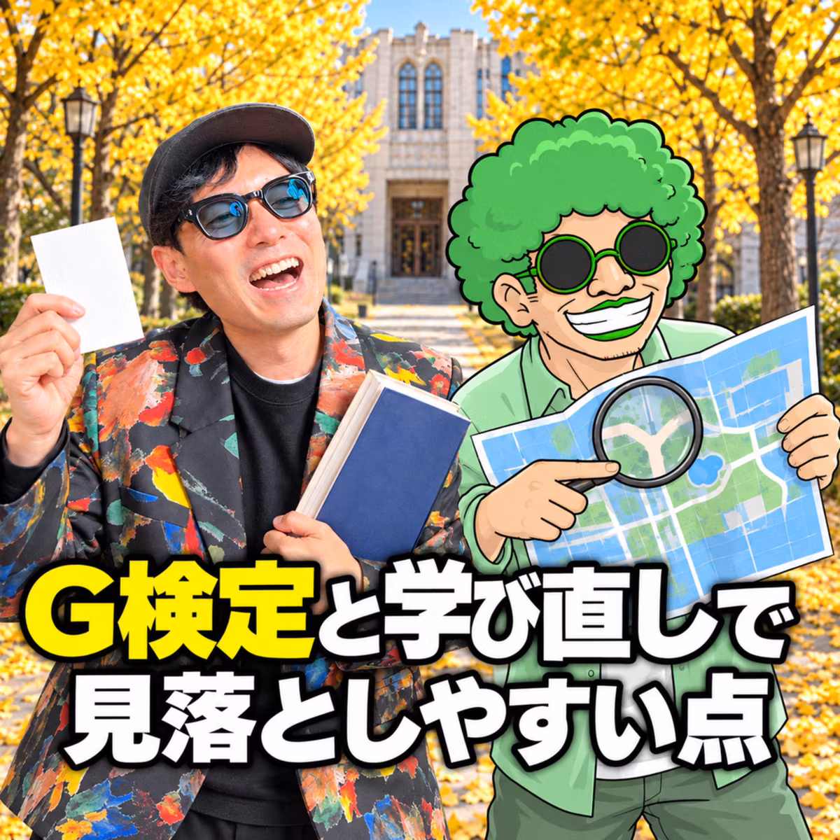 G検定を勉強時間1時間半で受けてみた、学び直しで見落としやすい点