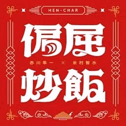 偏屈炒飯