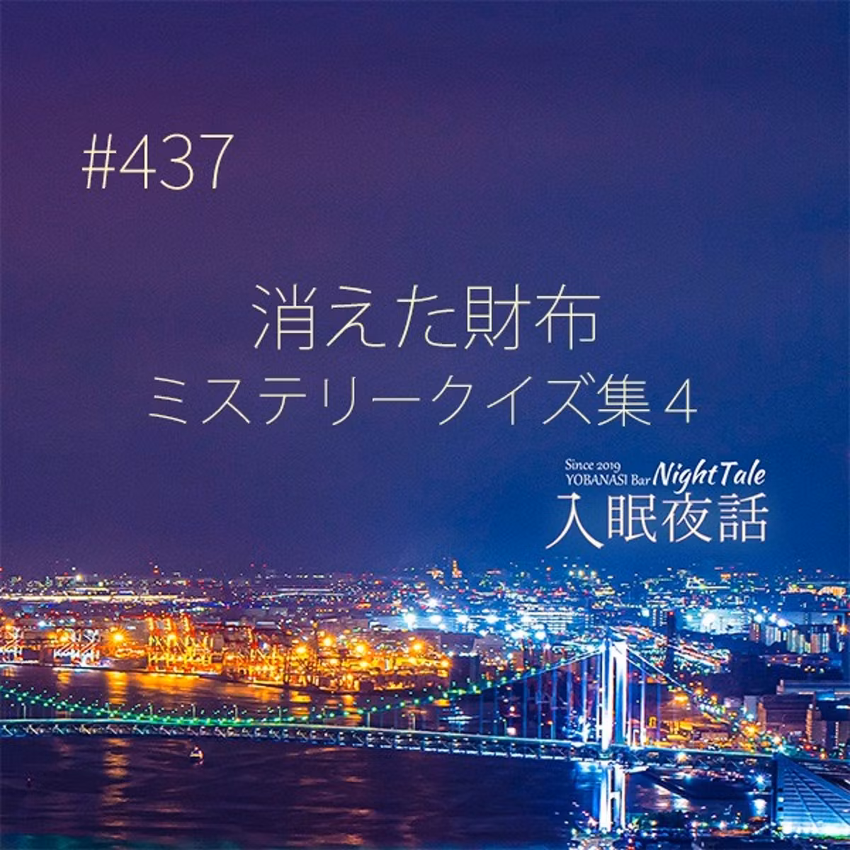 【夜話４３７】消えた財布 ミステリークイズ集４