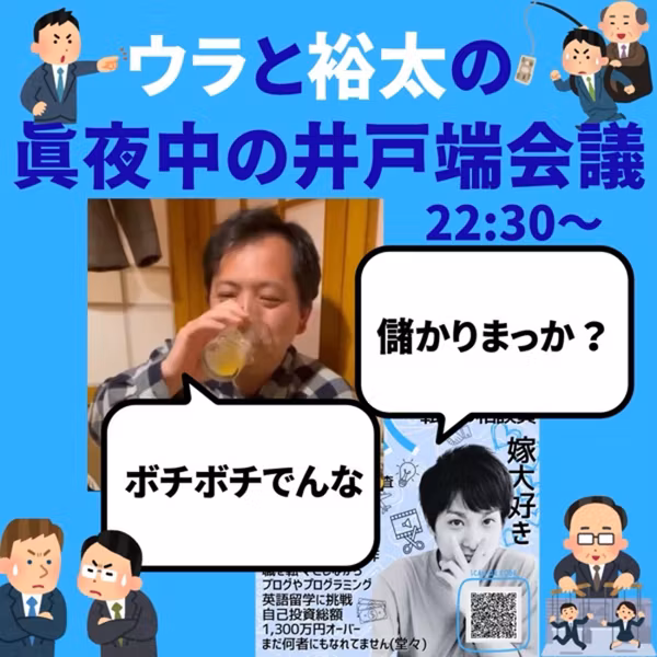ウラと裕太の真夜中の井戸端会議