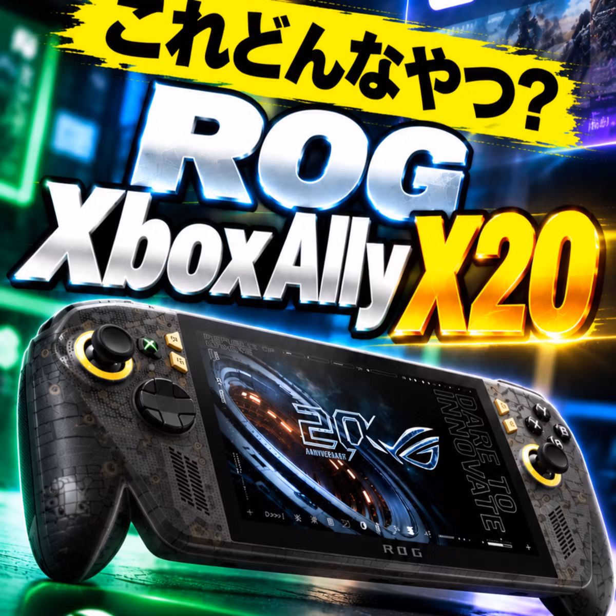 ゲームも仕事もこれ一台🤩【ROG Xbox Ally X20レビュー】解説＆旧モデル比較！ゲームプレイ実機検証。モバイルゲーミングPC最新作 2026
