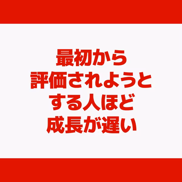最初から評価されようとする人ほど成長が遅い