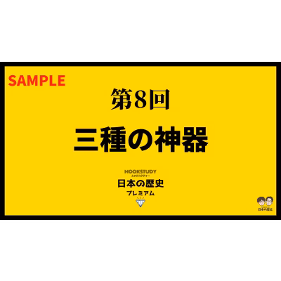 【プレミアム】第8回　三種の神器　sample