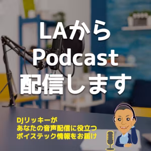 LAからポッドキャスト配信します！