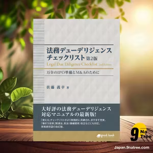                     [レビュー] 法務デューデリジェンス チェックリスト　万全のIPO準備とM&Aのために  (佐藤 義幸) 要約した.                