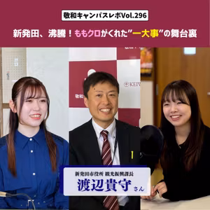 Vol.296 新発田、沸騰！ももクロがくれた”一大事”の舞台裏：敬和キャンパスレポ 20250606