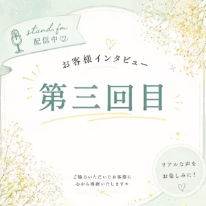 【お客様インタビュー🎙️第三回目】存在が心の栄養剤💊