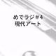 #4 現代アート