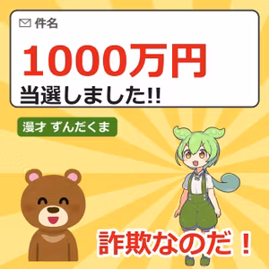 1000万円当選メールに浮かれるNくまを、ずんだもんが止める