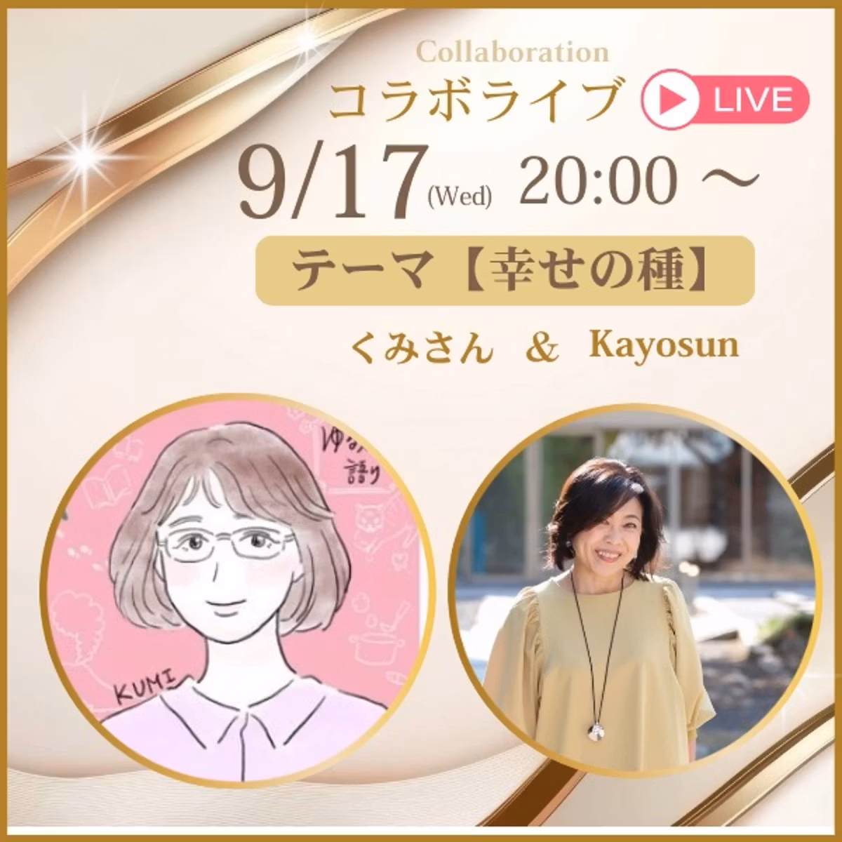 幸せの種　くみさんとコラボライブ